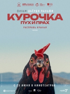 Постер: Курочка. Пух и прах