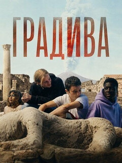 Постер: Градива
