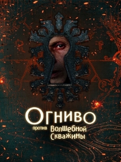 Постер: Огниво против Волшебной Скважины