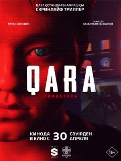 Постер: QARA: Свидетель