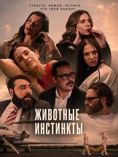 Постер: Животные инстинкты