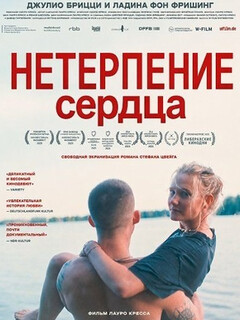 Постер: Нетерпение сердца