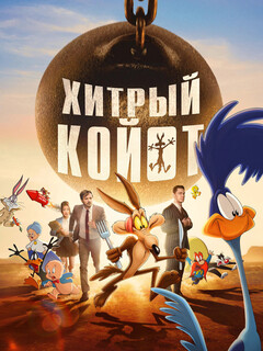 Постер фильма «Хитрый койот»