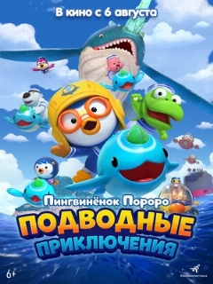 Постер: Пингвинёнок Пороро: Подводные приключения