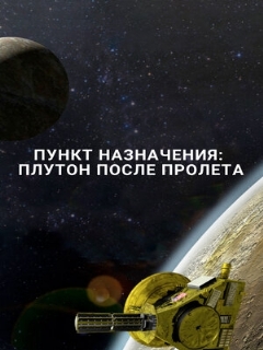 Постер: Пункт назначения: Плутон после пролета