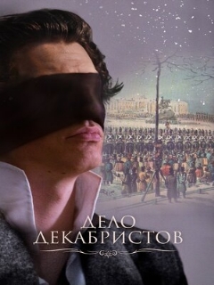 Постер: Дело Декабристов