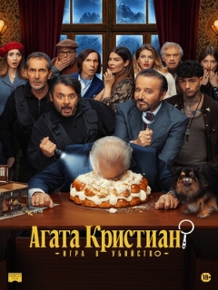 Постер: Агата Кристиан: игра в убийство