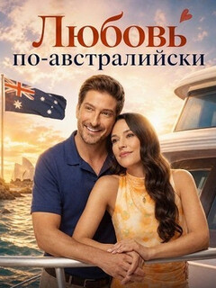 Постер: Любовь по-австралийски