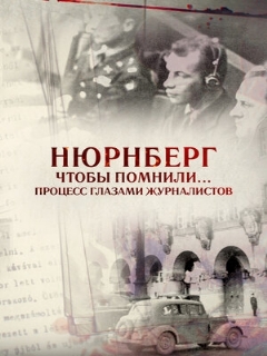 Постер: Нюрнберг. Чтобы помнили… Процесс глазами журналистов