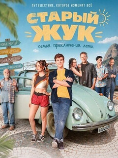 Постер: Старый Жук