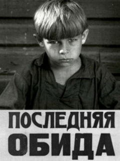 Постер: Последняя обида