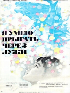 Постер: Я умею прыгать через лужи