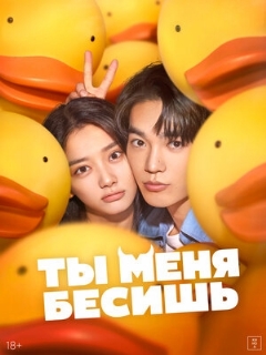 Постер: Ты меня бесишь