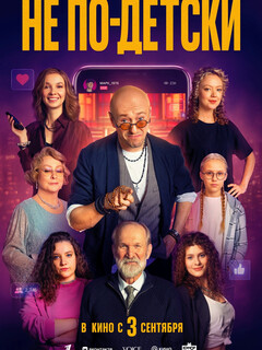 Постер фильма «Не по-детски»