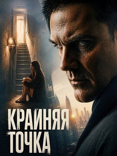 Постер: Крайняя точка