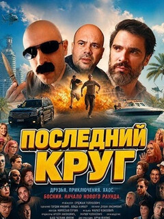 Постер: Последний круг
