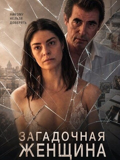 Постер: Загадочная женщина