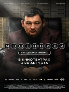 Постер: Мошенники