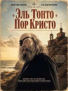 Постер: Эль Тонто Пор Кристо