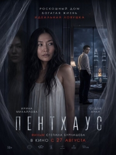 Постер: Пентхаус