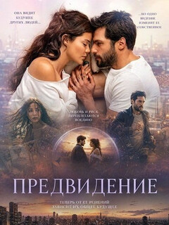 Постер: Предвидение