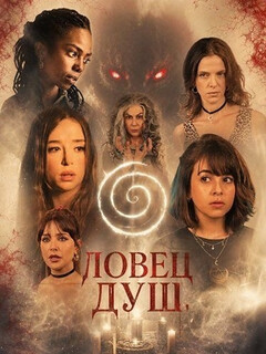 Постер: Ловец душ