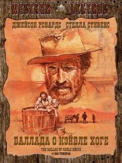 Постер: Баллада о Кэйбле Хоге