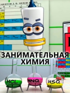 Постер: Занимательная химия