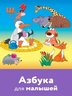 Постер: Азбука для малышей