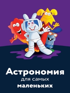 Постер: Астрономия для самых маленьких