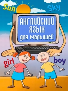 Постер: Английский язык для самых маленьких