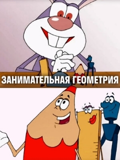 Постер: Занимательная геометрия