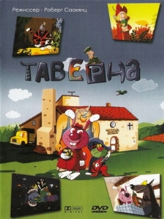 Постер: Таверна
