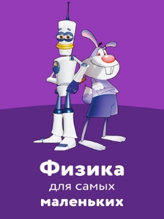 Постер: Физика для самых маленьких