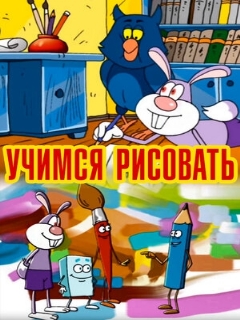 Постер: Учимся рисовать