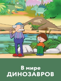 Постер: В мире динозавров