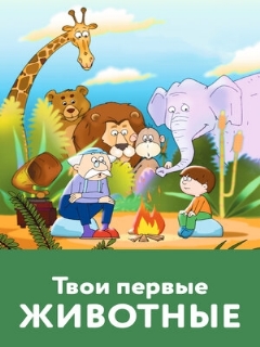 Постер: Твои первые животные