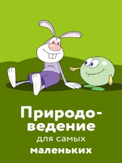 Постер: Природоведение для самых маленьких