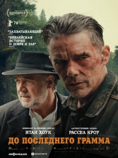 Постер: До последнего грамма