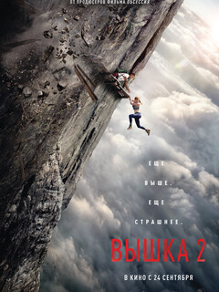 Постер: Вышка 2