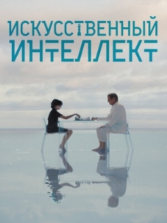 Постер: Искусственный интеллект