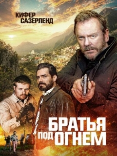 Постер: Братья под огнём