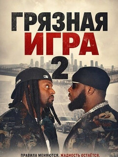 Постер: Грязная игра 2