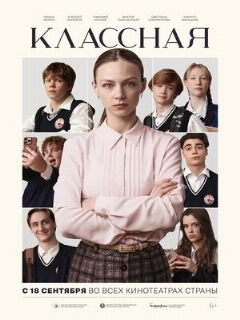 Постер: Классная