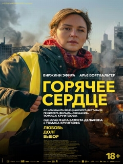 Постер: Горячее сердце