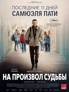 Постер: На произвол судьбы