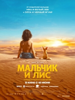 Постер: Мальчик и лис