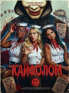 Постер: Кайфолом