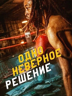 Постер: Одно неверное решение