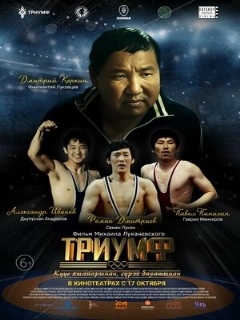 Постер: Триумф